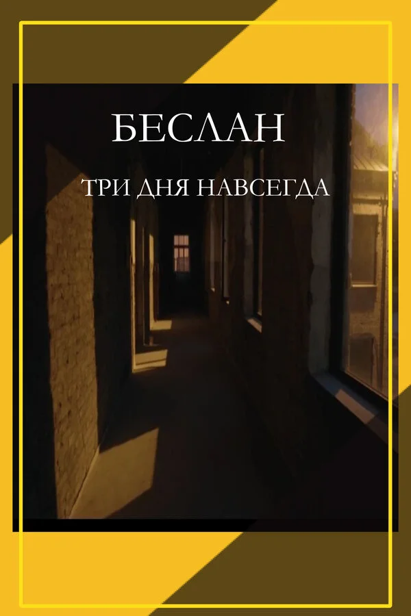 Беслан. Три дня навсегда - постер